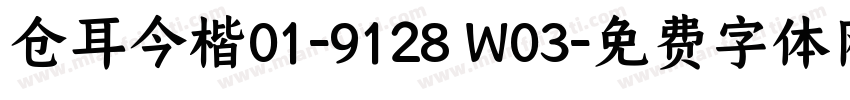 仓耳今楷01-9128 W03字体转换